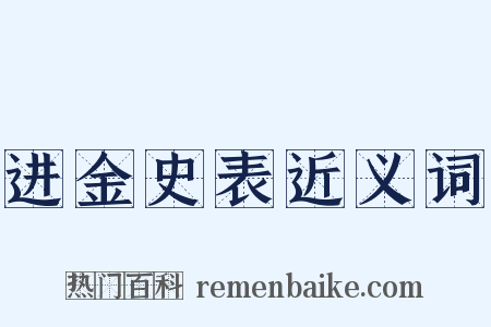 进金史表近义词是什么意思的图片